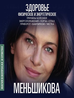 cover image of Здоровье физическое и энергетическое